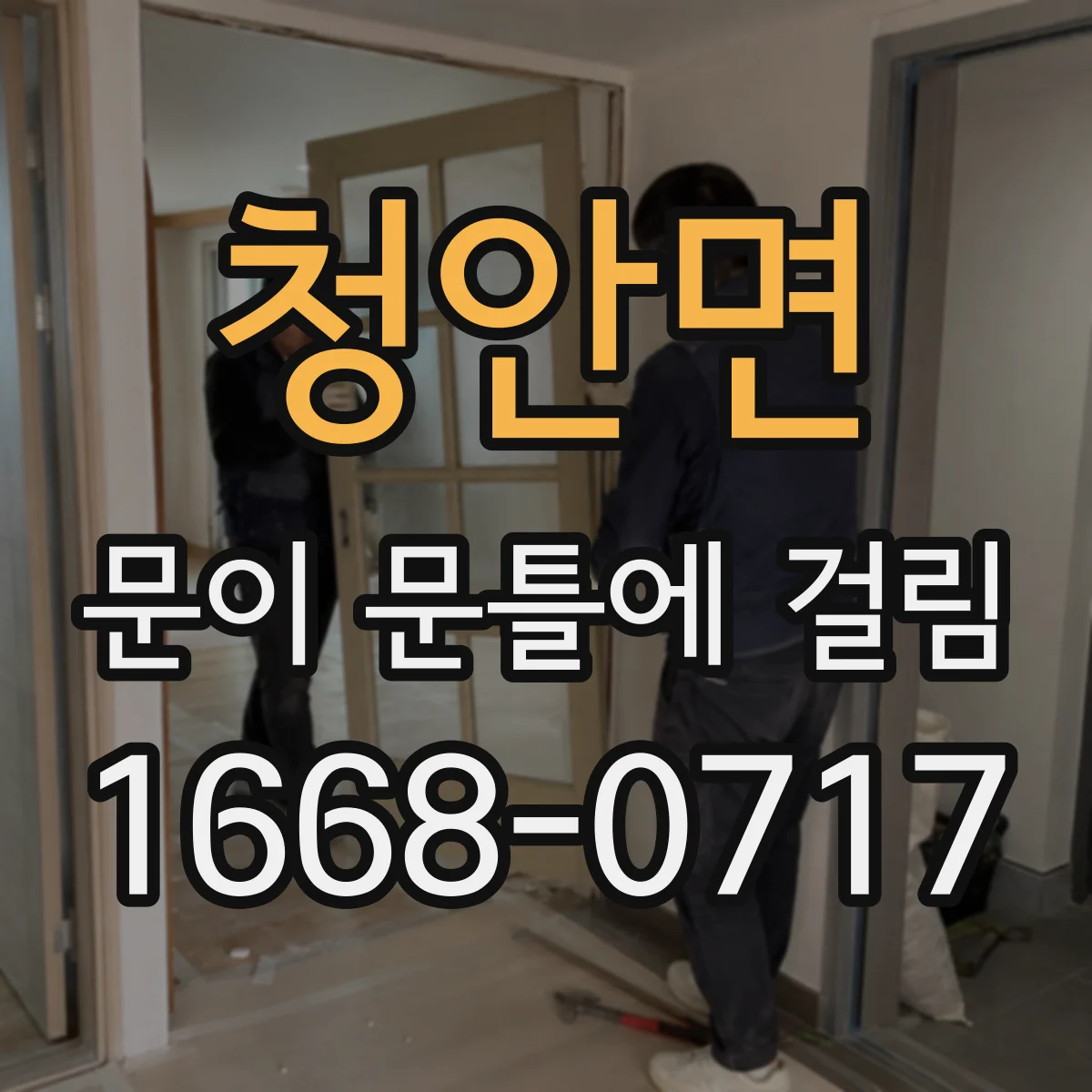 청안면 문이 문틀에 걸림