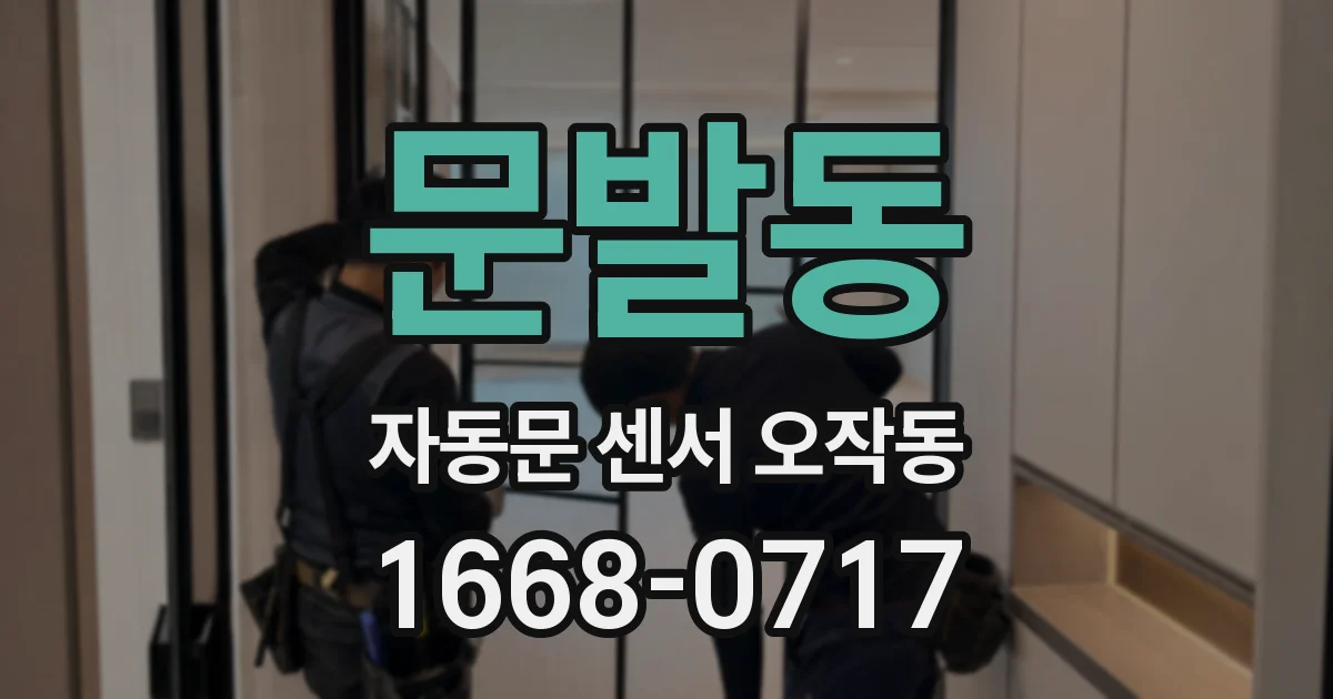문발동 자동문 센서 오작동