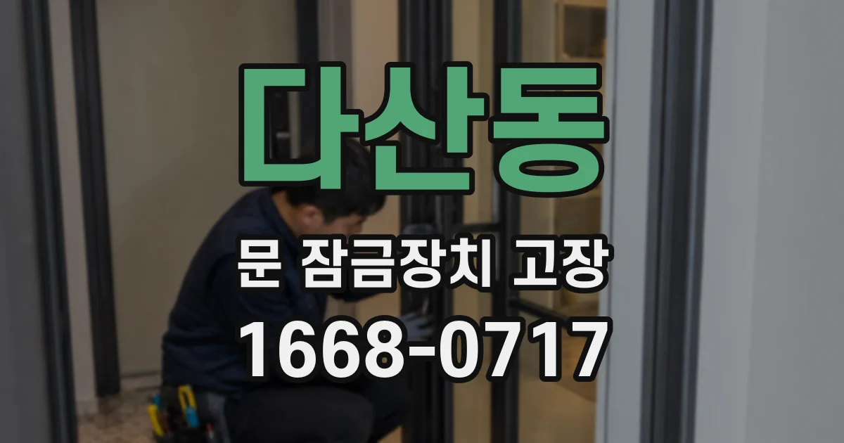 다산동 문 잠금장치 고장