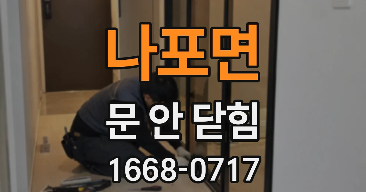 나포면 문 안 닫힘