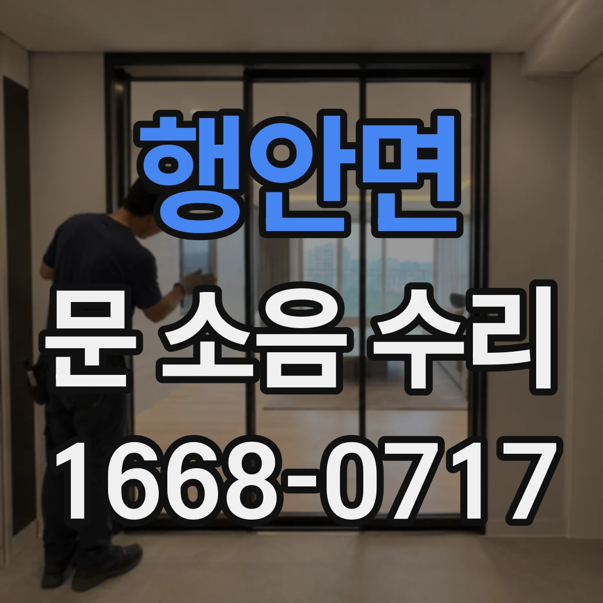 행안면 문 소음 수리 문 열림 스르륵 소리 잡는 레일 정밀 조정