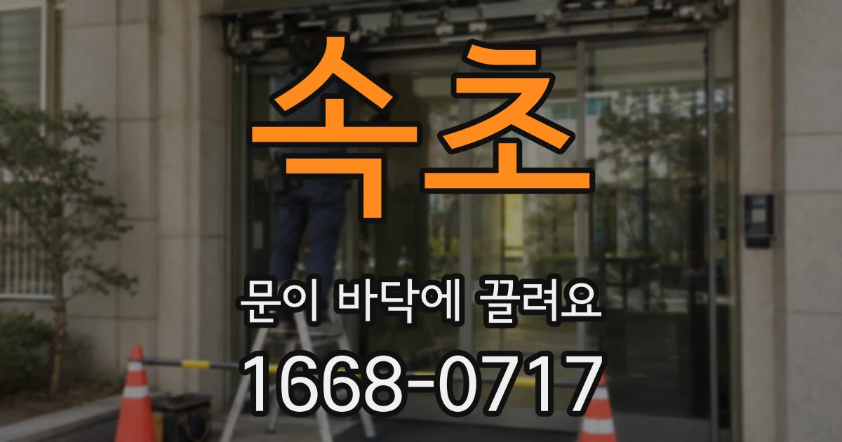속초 문이 바닥에 끌려요