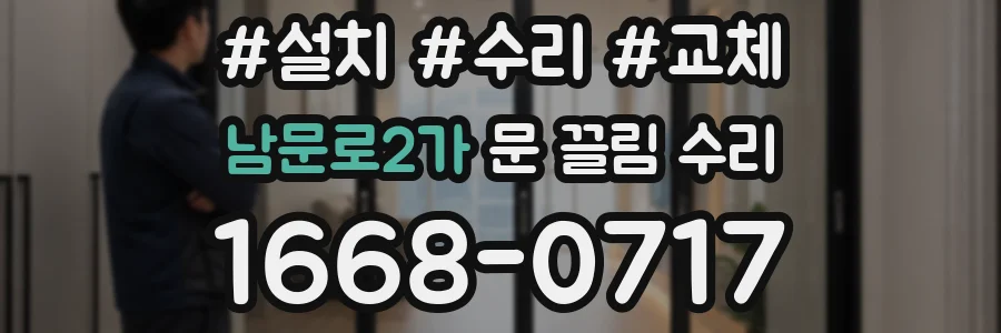남문로2가 문 끌림 수리