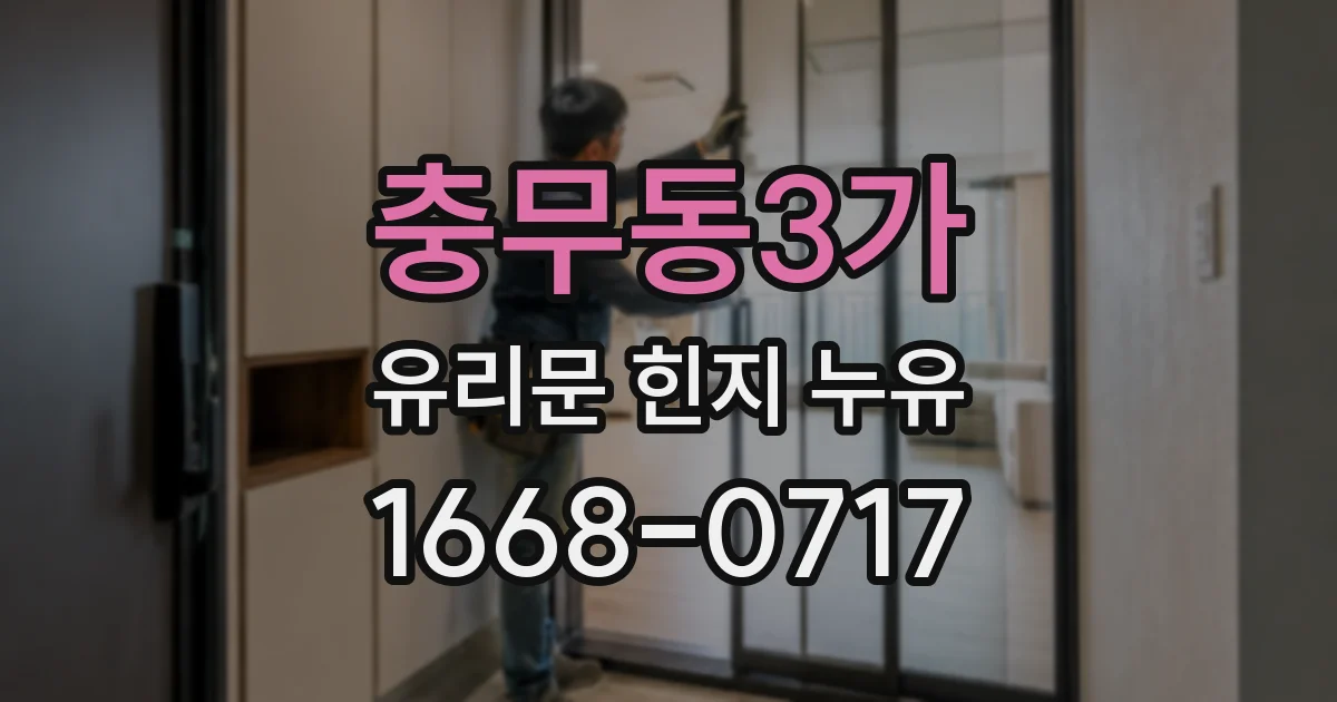 충무동3가 유리문 힌지 누유