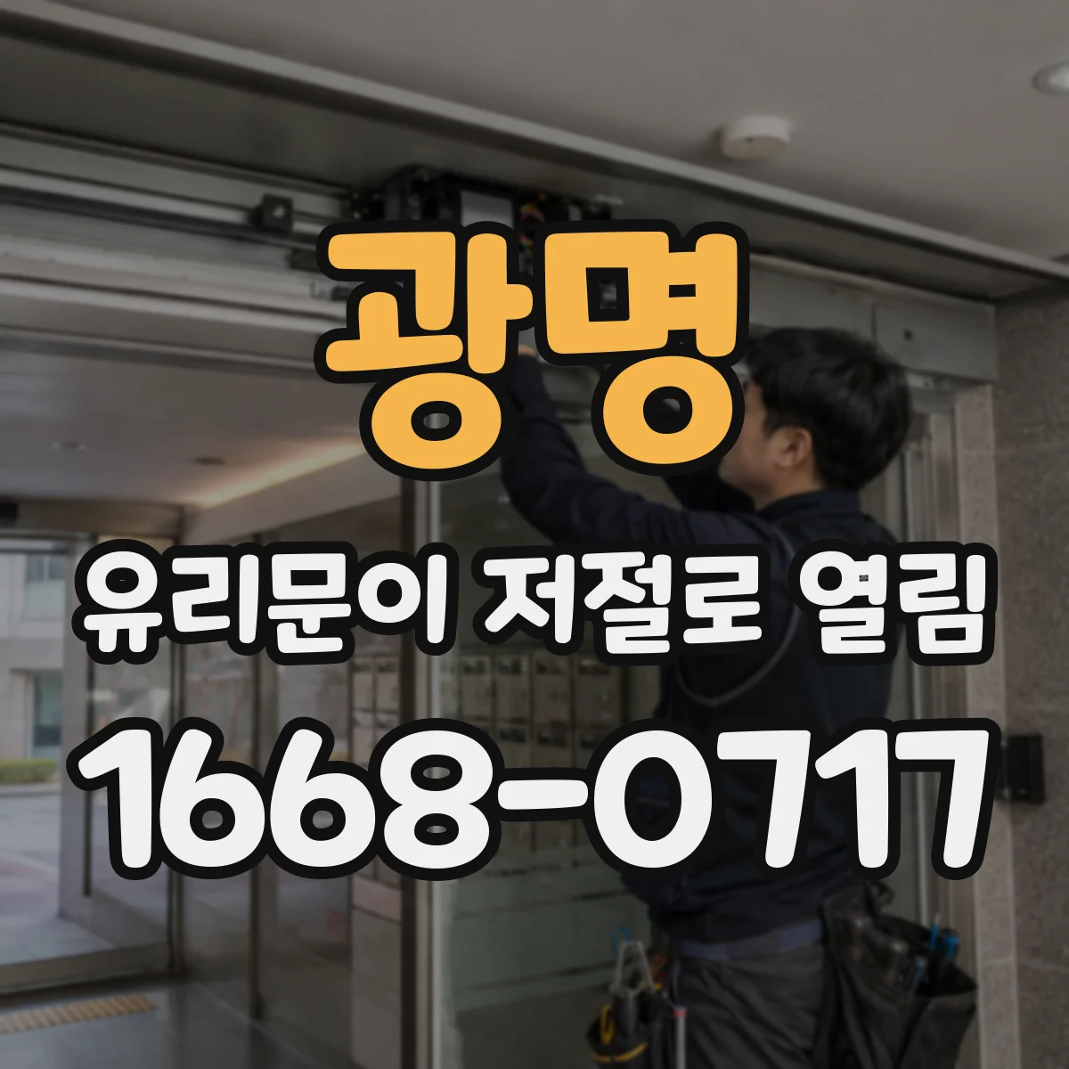 광명 유리문이 저절로 열림