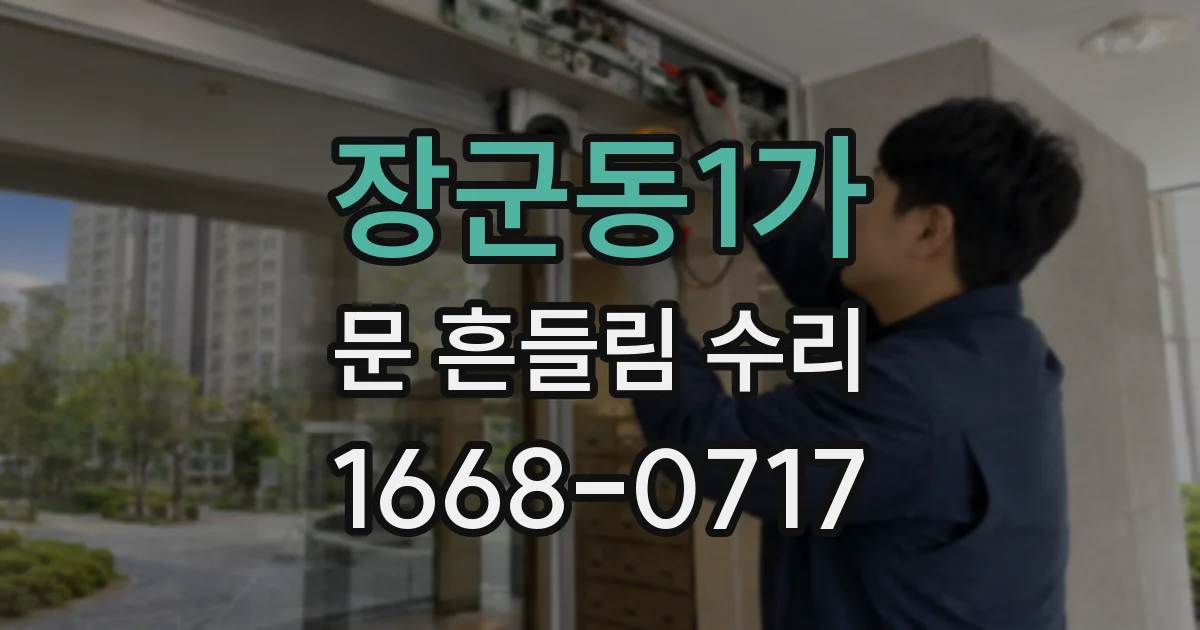 장군동1가 문 흔들림 수리