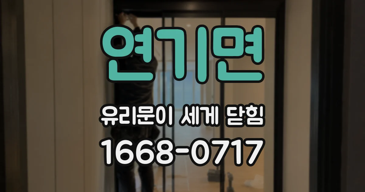 연기면 유리문이 세게 닫힘