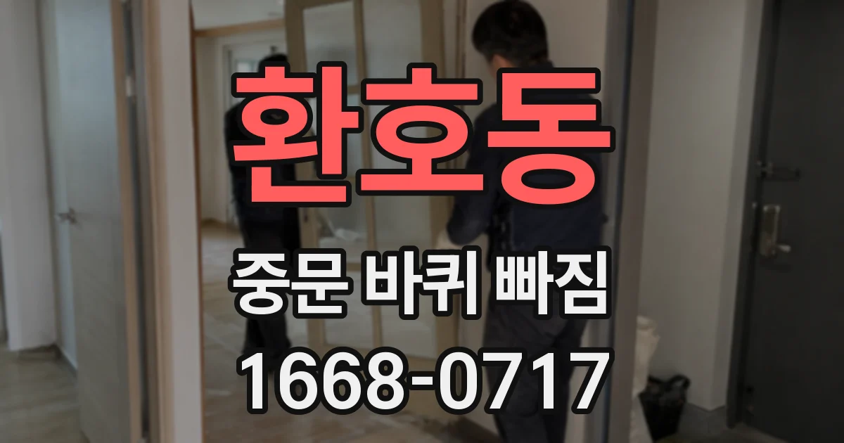 환호동 중문 바퀴 빠짐