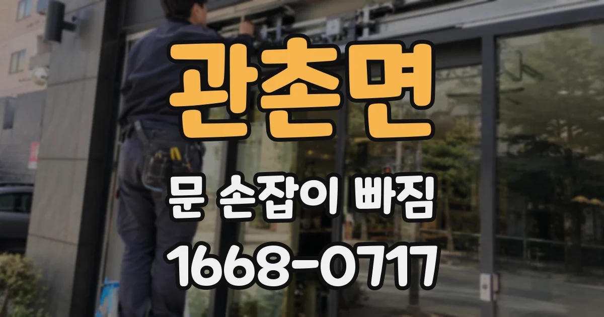 관촌면 문 손잡이 빠짐
