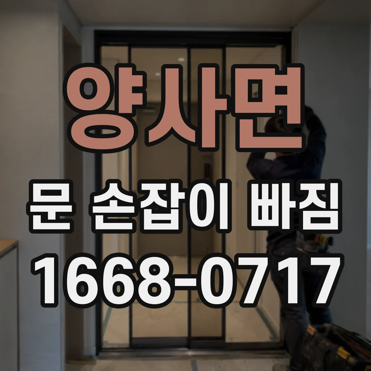 양사면 문 손잡이 빠짐