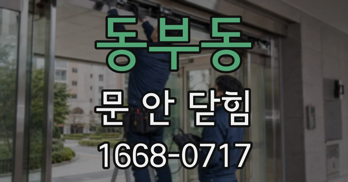 동부동 문 안 닫힘