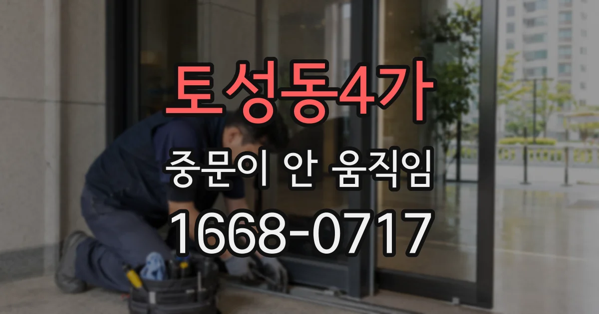 토성동4가 중문이 안 움직임