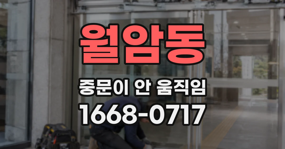 월암동 중문이 안 움직임