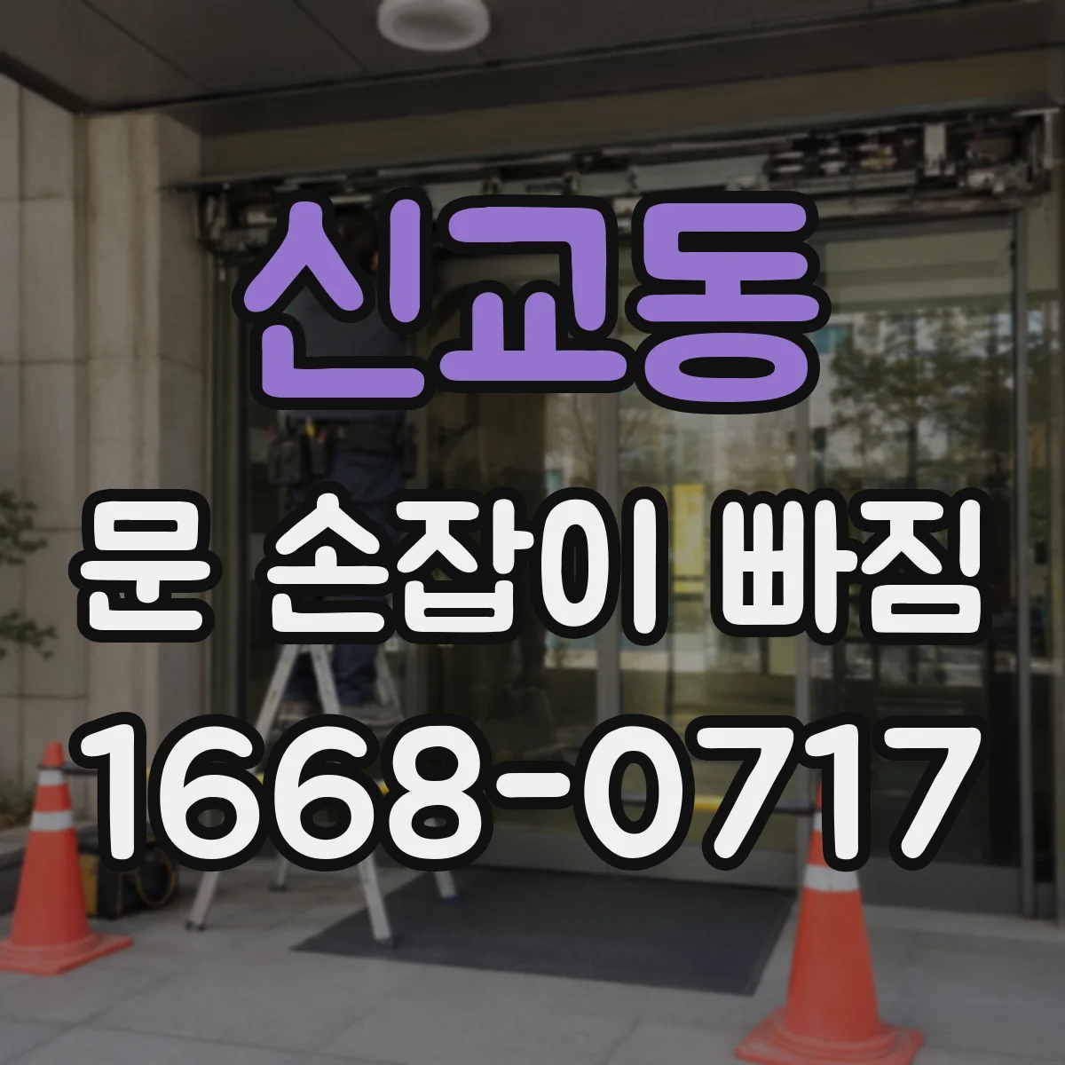 신교동 문 손잡이 빠짐