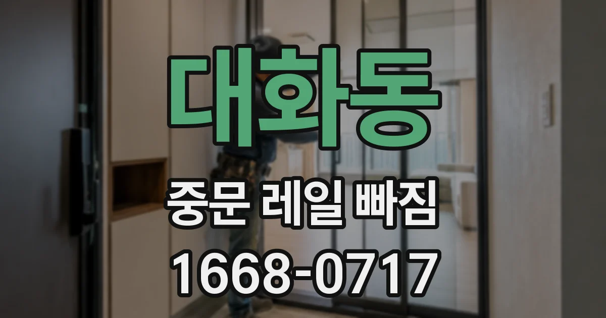 대화동 중문 레일 빠짐