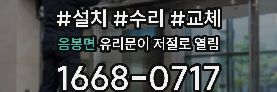 음봉면 유리문이 저절로 열림