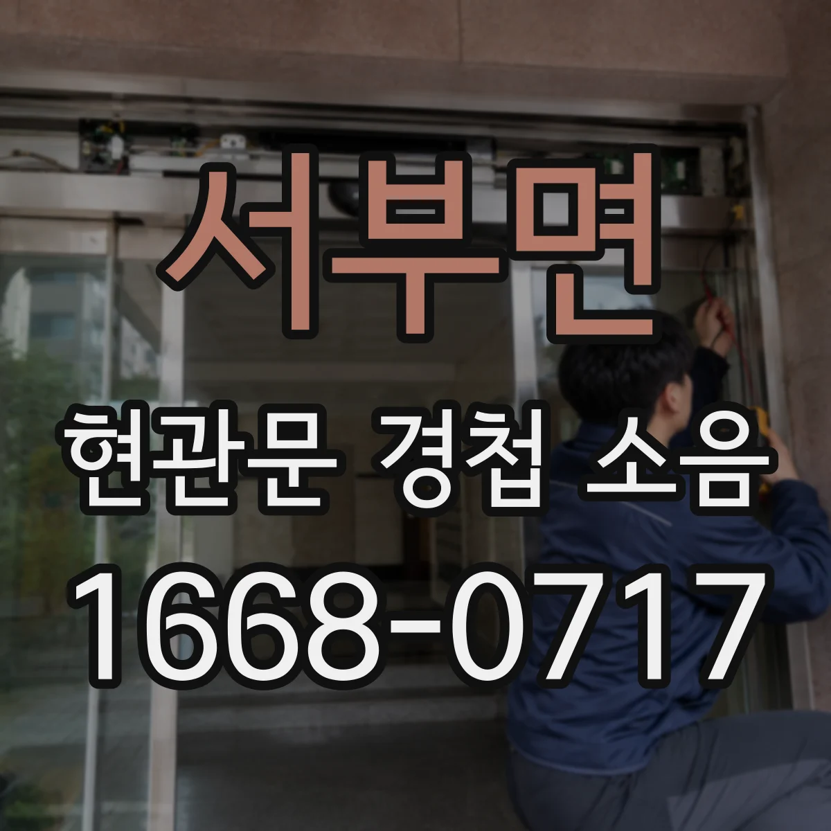 서부면 현관문 경첩 소음