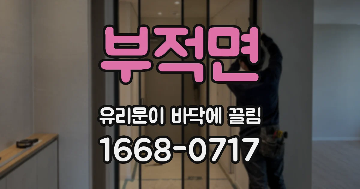 부적면 유리문이 바닥에 끌림