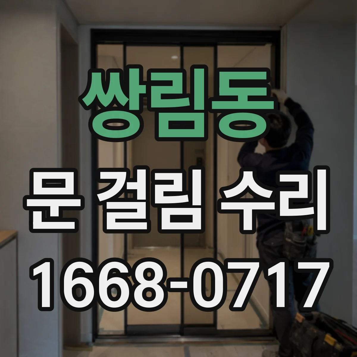 쌍림동 문 걸림 수리
