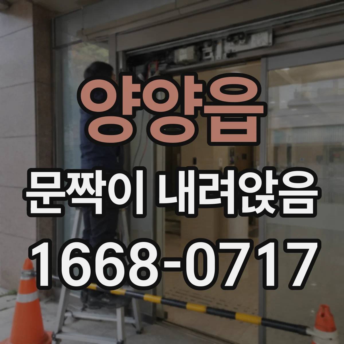 양양읍 문짝이 내려앉음