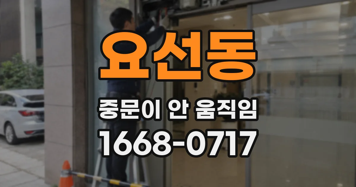요선동 중문이 안 움직임