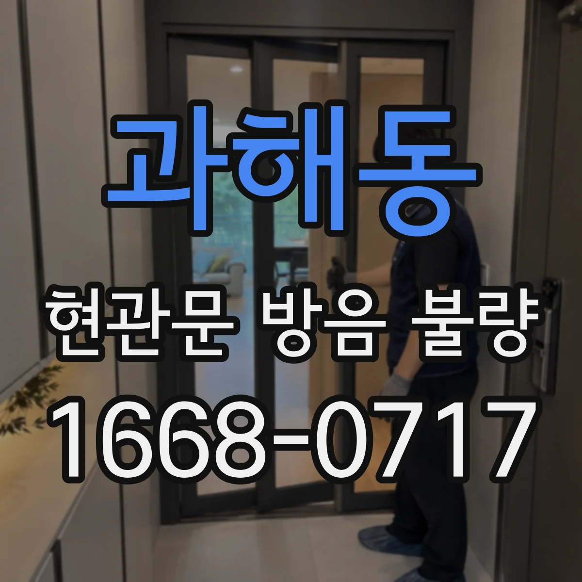 과해동 현관문 방음 불량