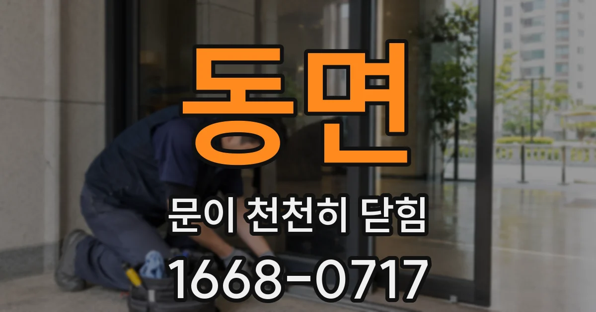 동면 문이 천천히 닫힘