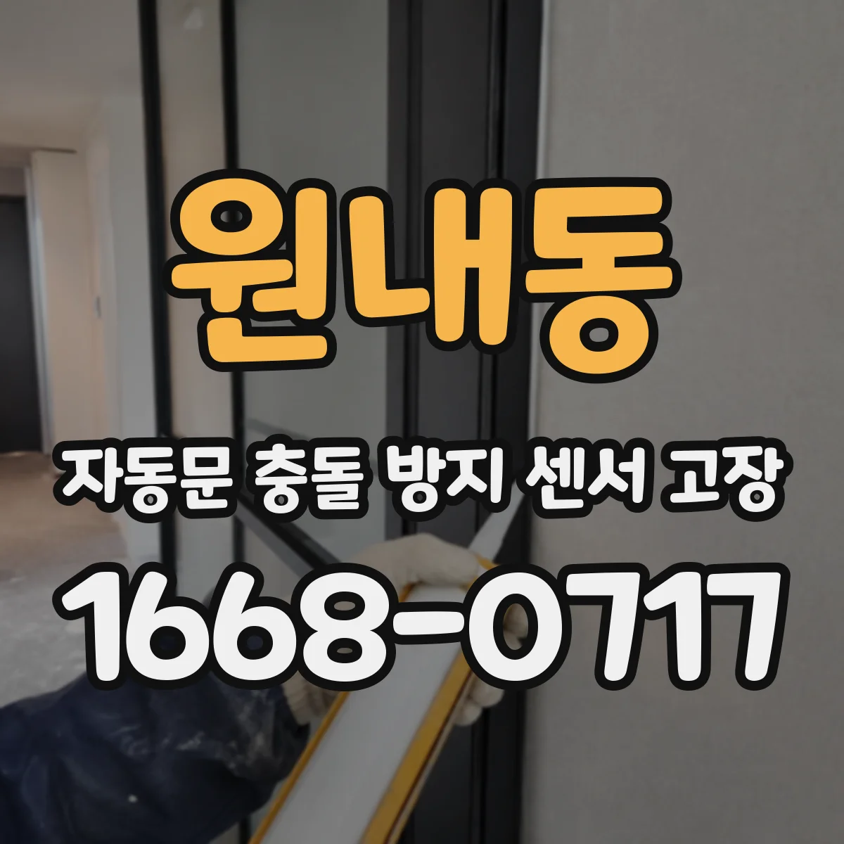원내동 자동문 충돌 방지 센서 고장
