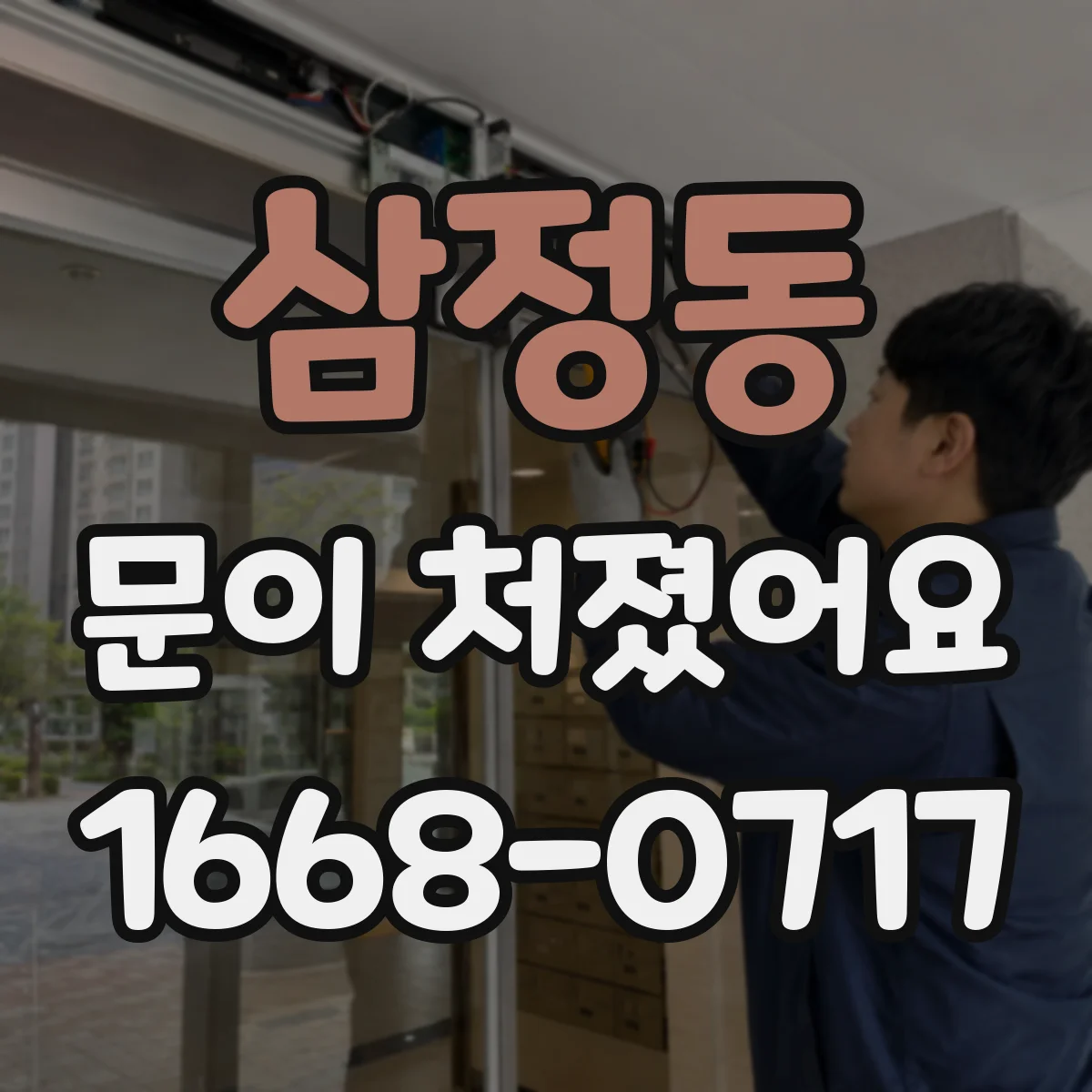 삼정동 문이 처졌어요 문이 내려앉을 때 경첩만 보지 말고 실링 상태