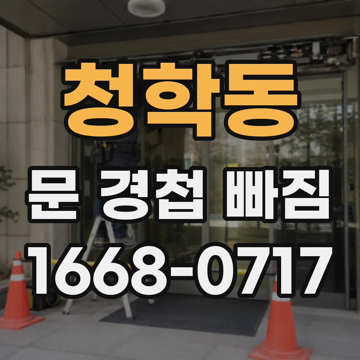 청학동 문 경첩 빠짐