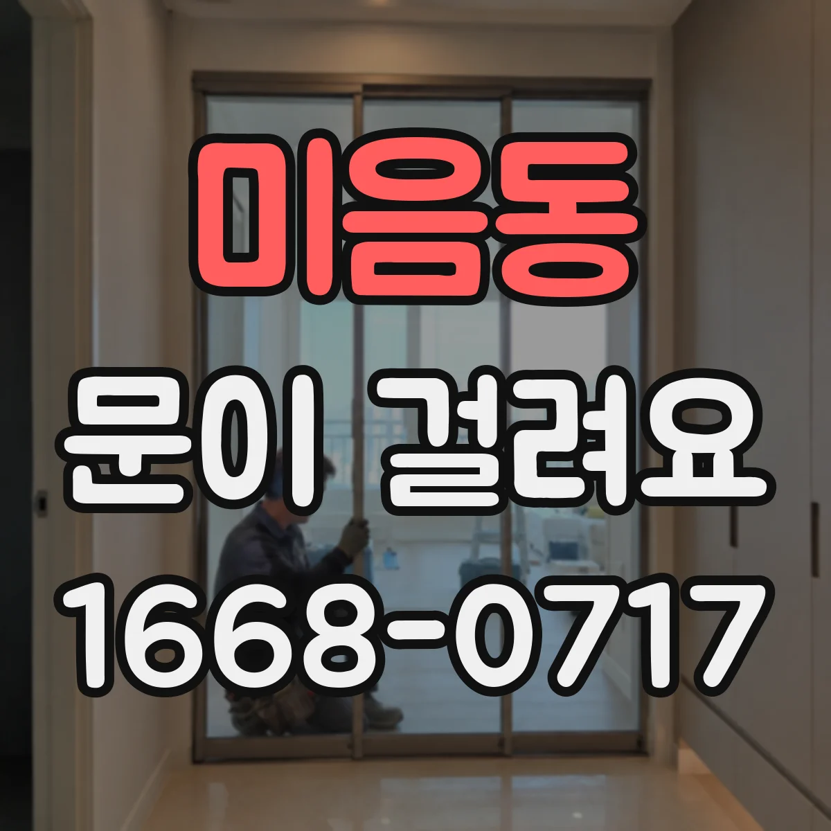 미음동 문이 걸려요