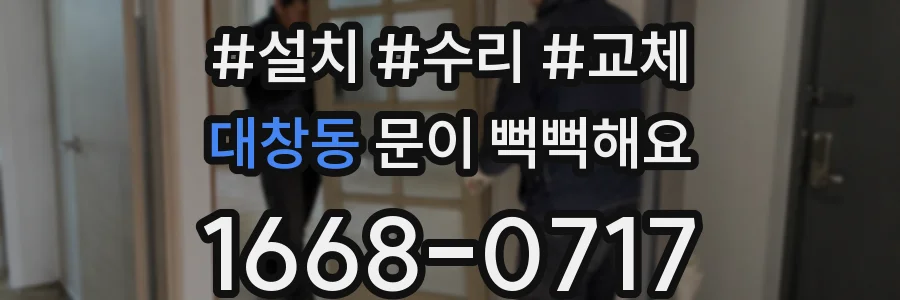 대창동 문이 뻑뻑해요
