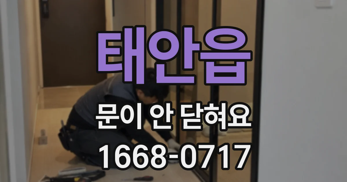 태안읍 문이 안 닫혀요