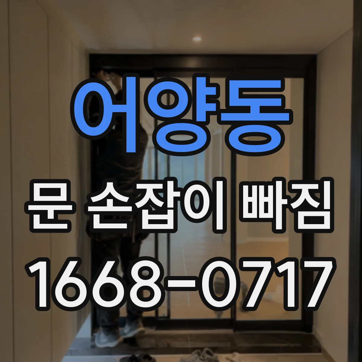 어양동 문 손잡이 빠짐