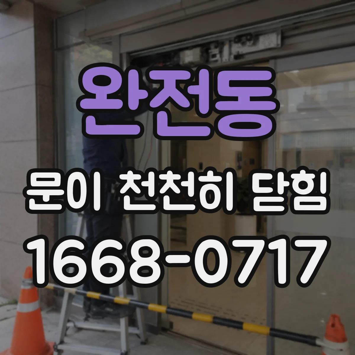완전동 문이 천천히 닫힘