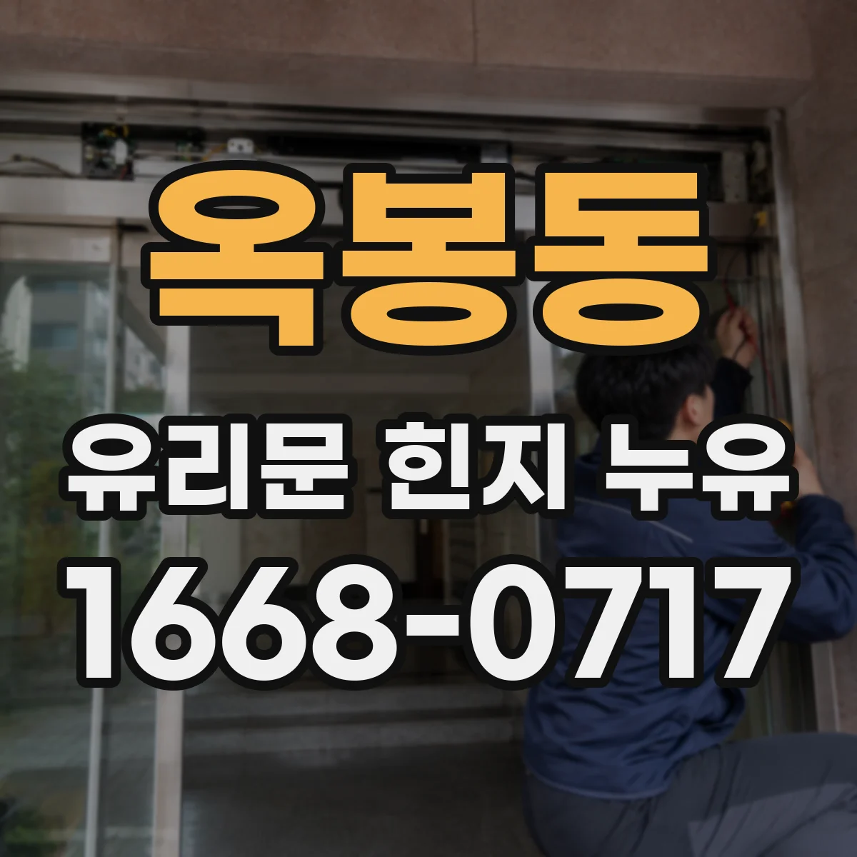옥봉동 유리문 힌지 누유