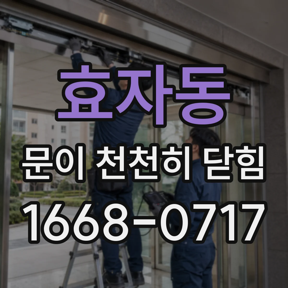 효자동 문이 천천히 닫힘 결로·서리 때문에 닫힘 속도 느려지는 계절 요인