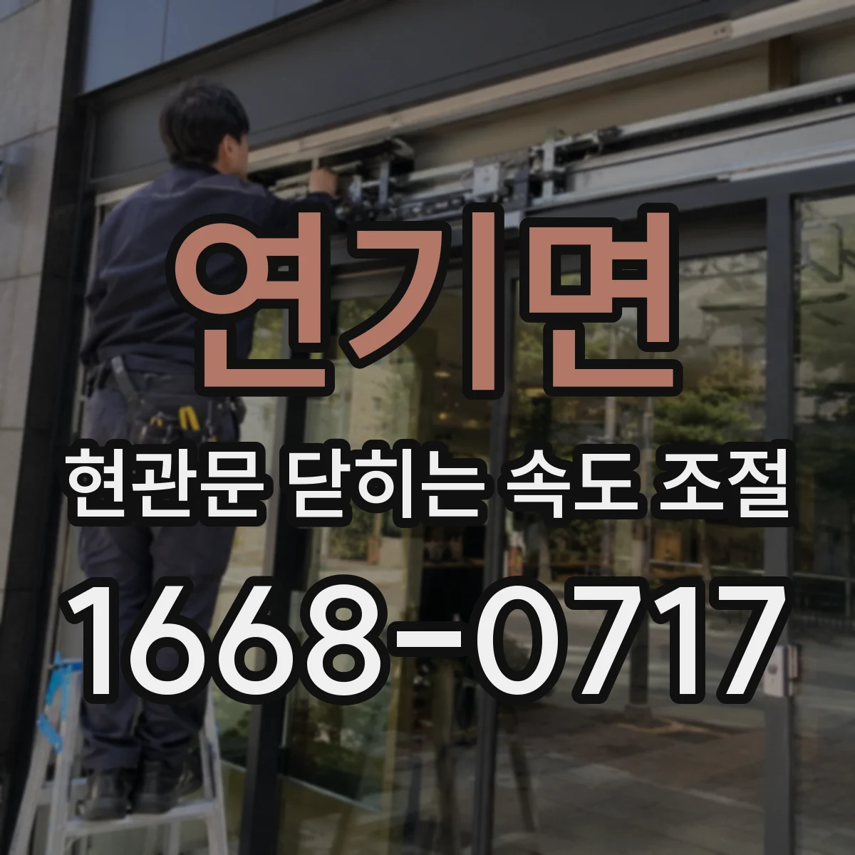 연기면 현관문 닫히는 속도 조절