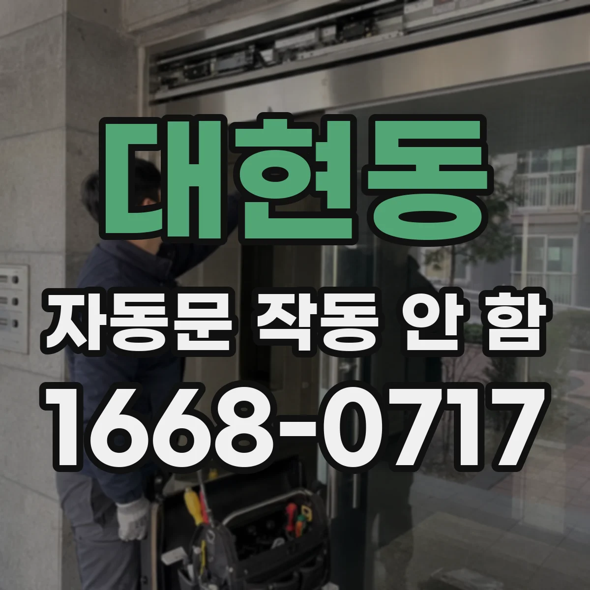 대현동 자동문 작동 안 함