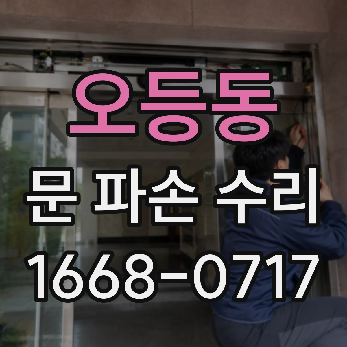 오등동 문 파손 수리