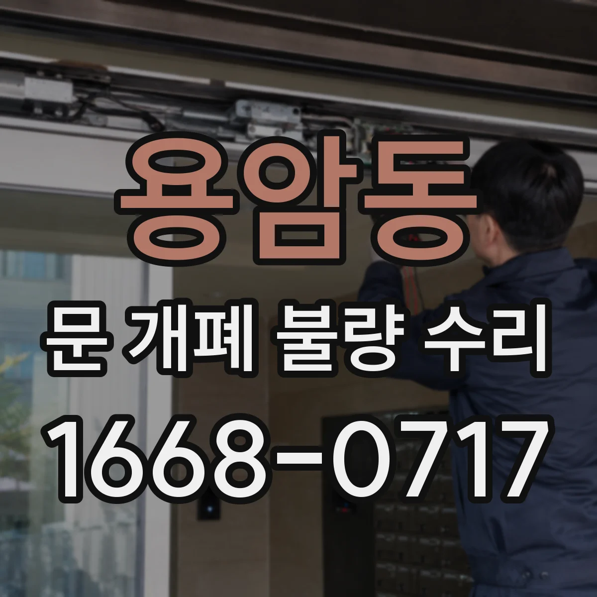용암동 문 개폐 불량 수리