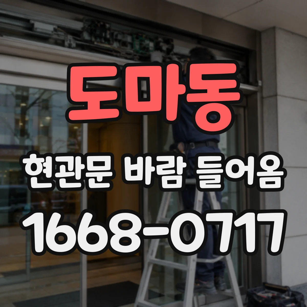도마동 현관문 바람 들어옴