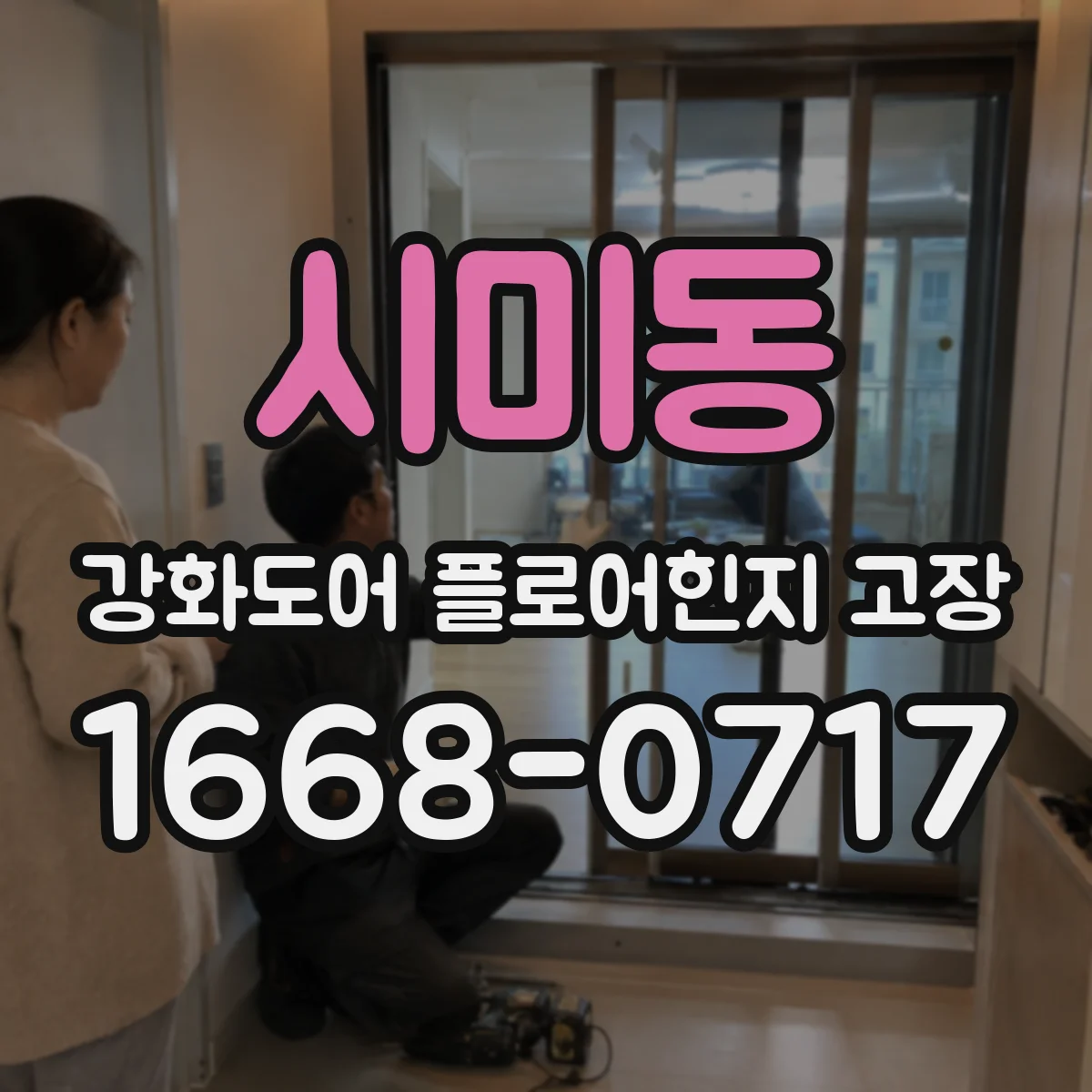 시미동 강화도어 플로어힌지 고장