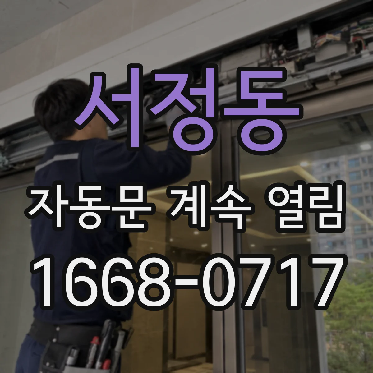 서정동 자동문 계속 열림