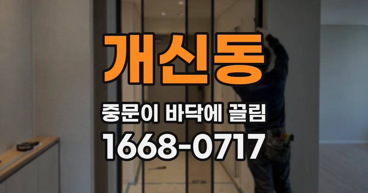 개신동 중문이 바닥에 끌림