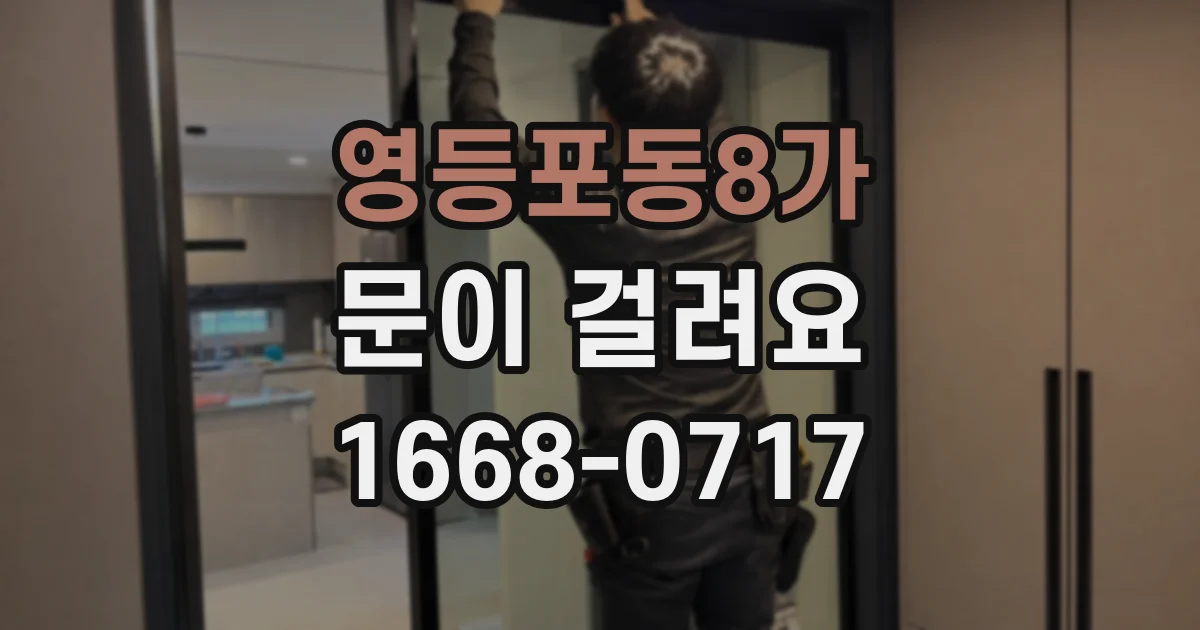 영등포동8가 문이 걸려요