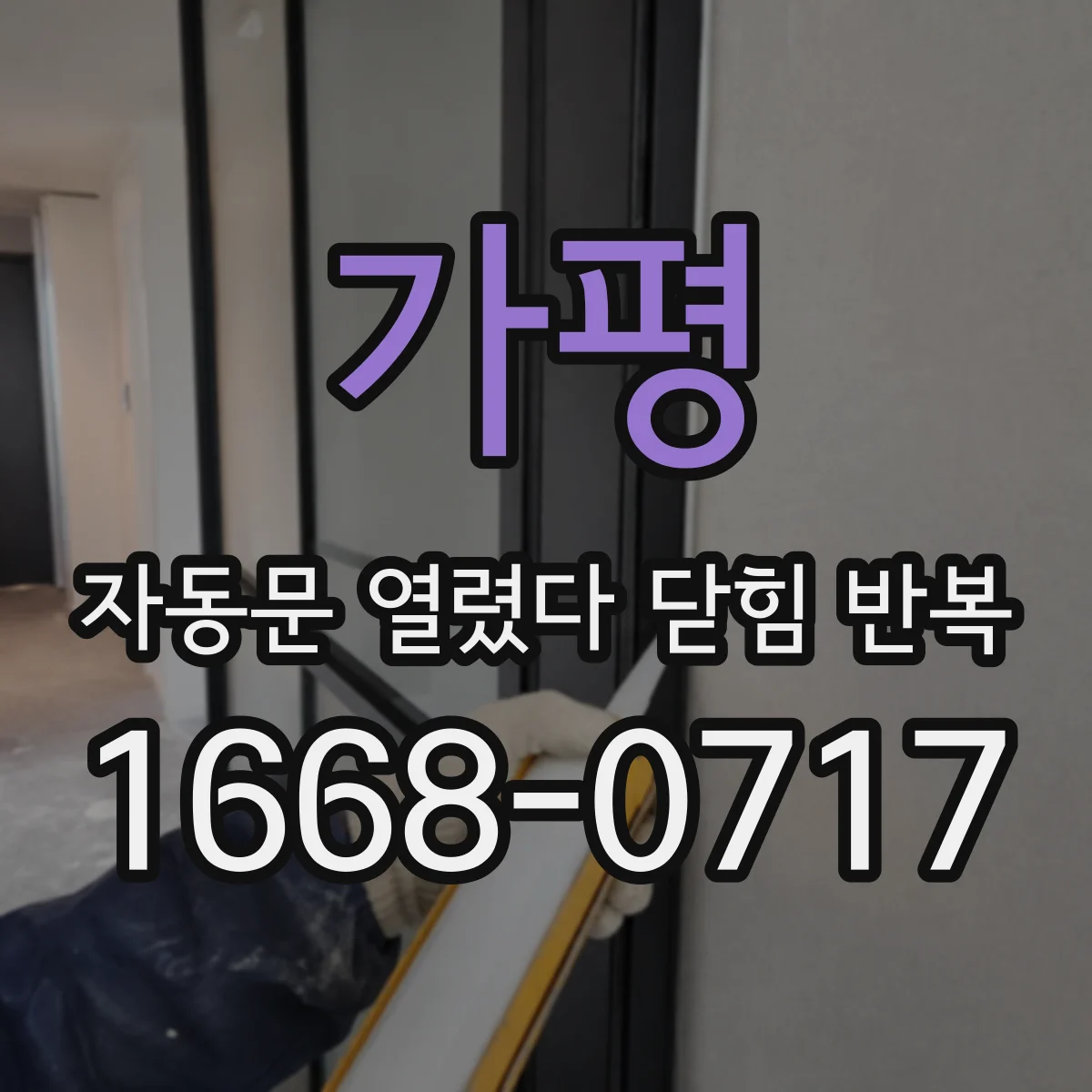 가평 자동문 열렸다 닫힘 반복 증상은 문이 열렸다가 즉시 닫혀 버리거나, 잠시 멈춘 뒤 다시 움직일 때 확인됩니다.