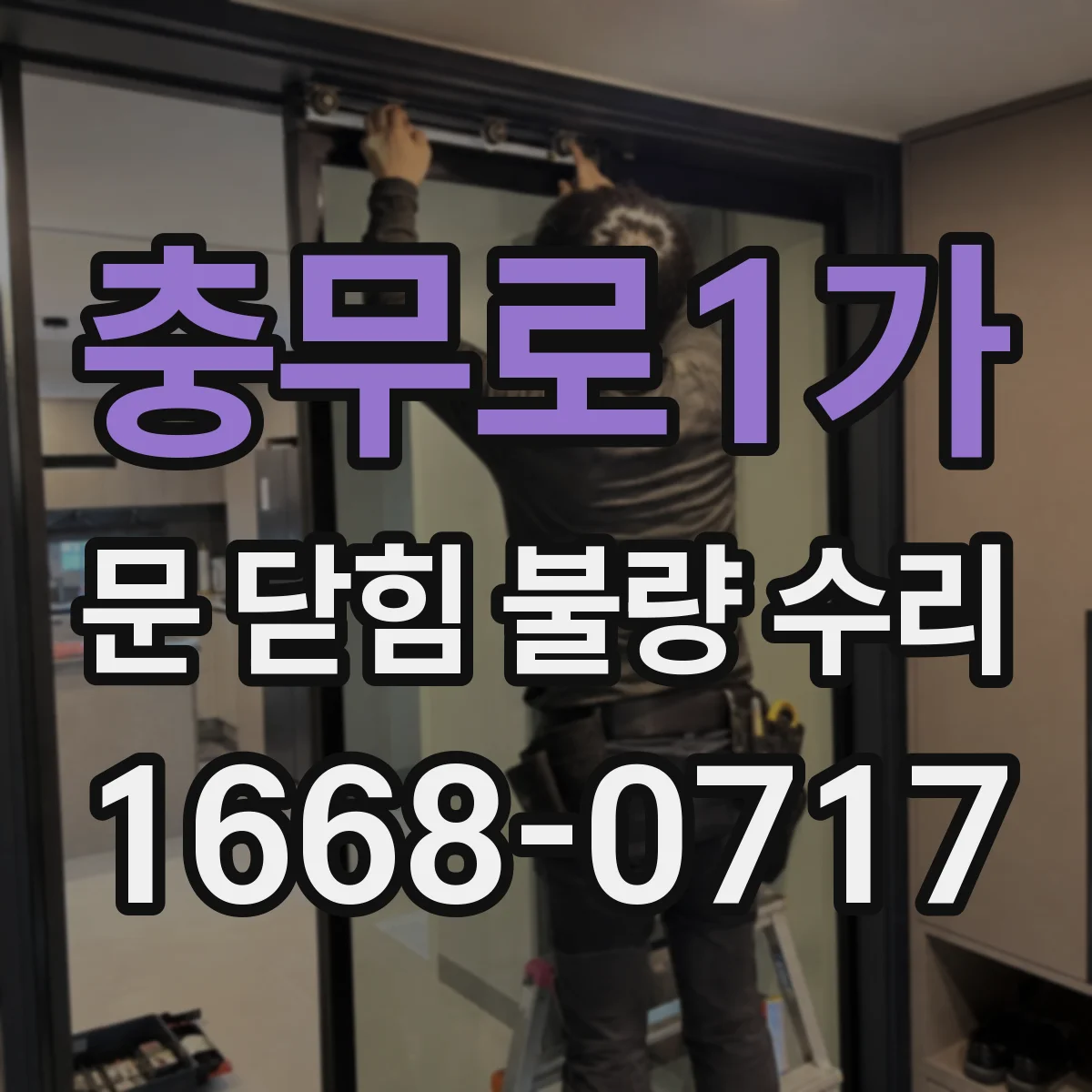 충무로1가 문 닫힘 불량 수리