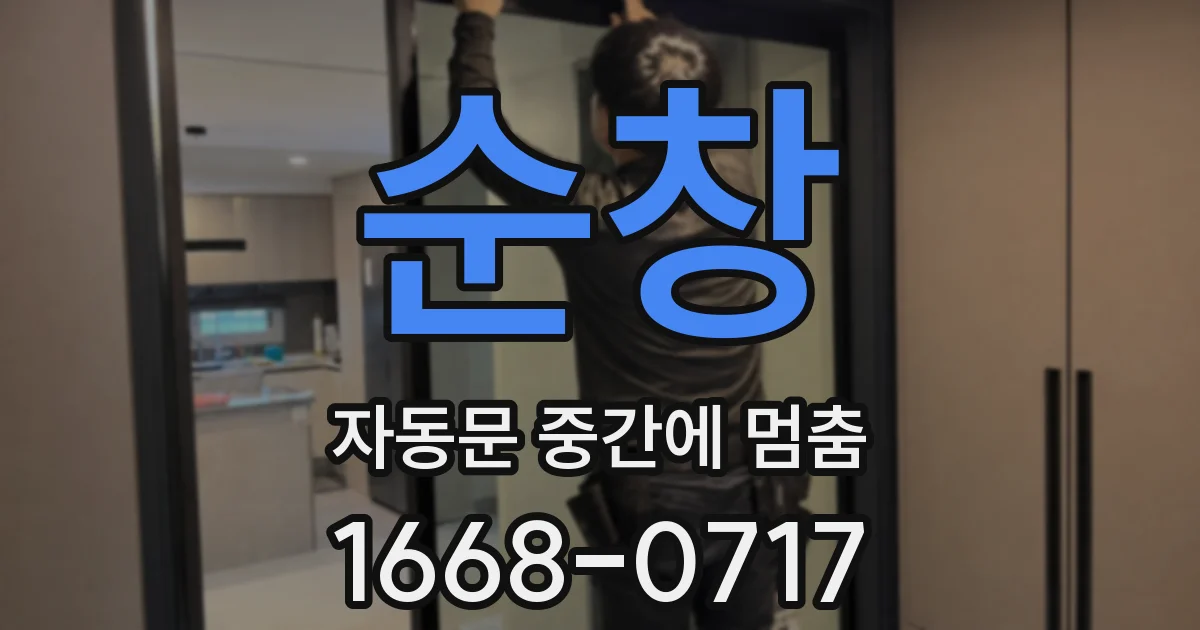 순창 자동문 중간에 멈춤