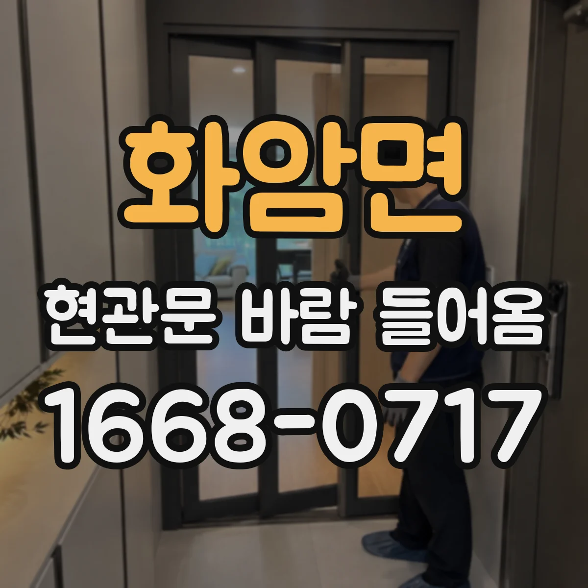 화암면 현관문 바람 들어옴